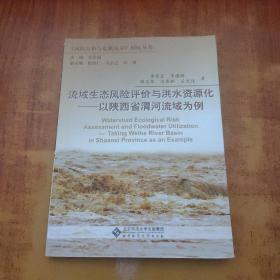 流域生态风险评价与洪水资源化：以陕西省渭河流域为例