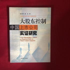 大股东控制：中国上市公司实证研究——上海交通大学学术著作出版基金资助项目