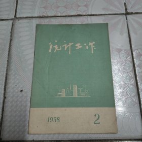 统计工作1958-2