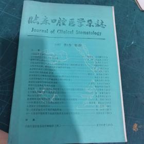 临床口腔医学杂志1987年第4期