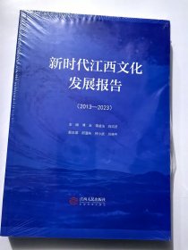 新时代江西文化发展报告2013-2023
