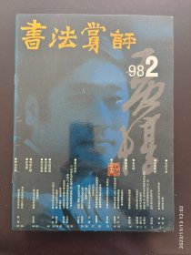 书法赏评 1998.2 黄惇专栏