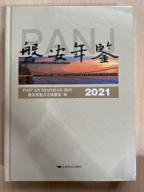 磐安年鉴 2021