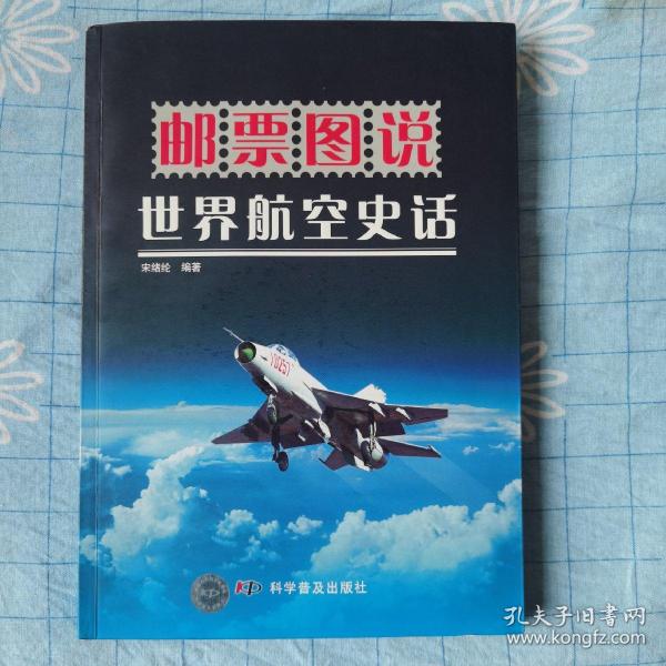 邮票图说：世界航空史话