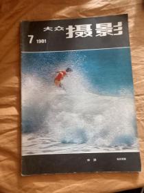 大众摄影1981/7