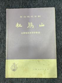 杜鹃山 革命现代京剧 1975年