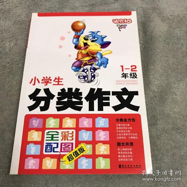 迪克猫小学生分类作文五年级