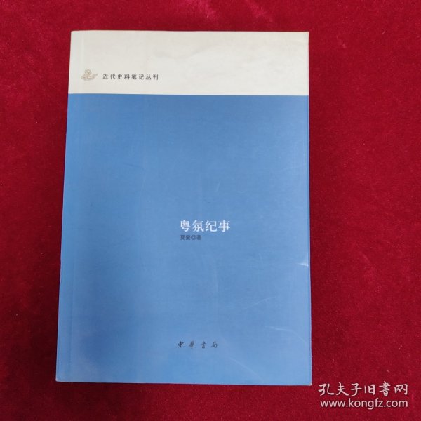 粤氛纪事：近代史料笔记丛刊