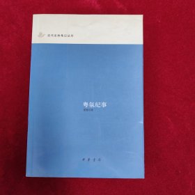 粤氛纪事：近代史料笔记丛刊