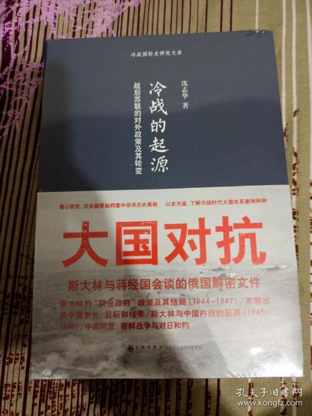 冷战的起源：战后苏联的对外政策及其转变