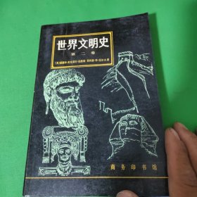 世界文明史 第二卷