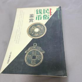 民俗钱币鉴赏