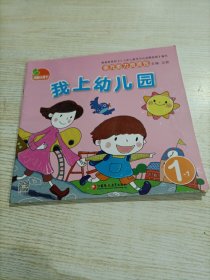 凤凰小康轩·多元能力资源包:我上幼儿园