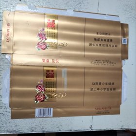 双喜 条盒 烟标：广东中烟工业有限责任公司出品，200支装，劝阻版，烤烟型，焦油量8mg