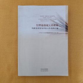 甘肃省县域义务教育均衡发展督导评估文件资料汇编