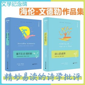 文学纪念碑：看不见的倾听者+诗人的成年 海伦.文德勒作品集