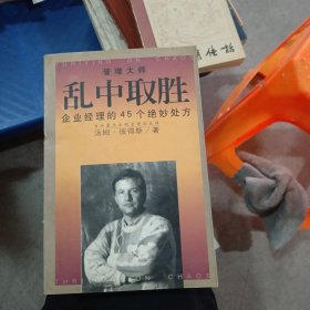 乱中取胜企业经理的45个绝妙处方