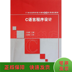 C语言程序设计（21世纪高等学校计算机基础实用规划教材）