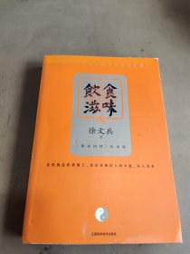 饮食滋味 《黄帝内经》饮食版！畅销书《黄帝内经说什么》作者徐文兵重磅新作！