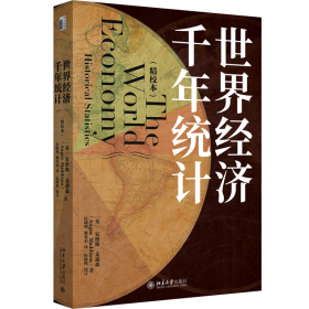 世界经济千年统计（精校本） 9787301346693 安格斯·麦迪森(Angus Maddison) 著, 伍晓鹰,施发启 译 北京大学