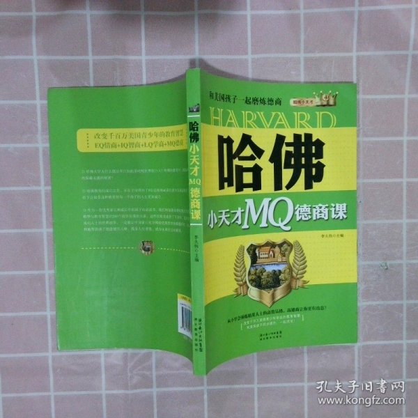 哈佛小天才MQ德商课：和美国孩子一起磨练德商