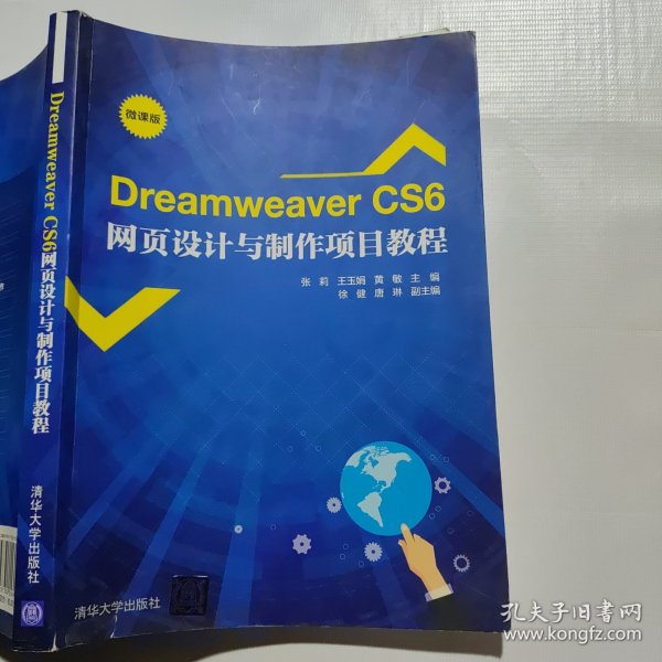 DreamweaverCS6网页设计与制作项目教程