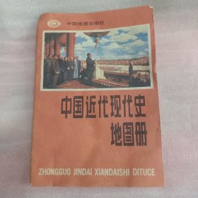 中国近代史地图册