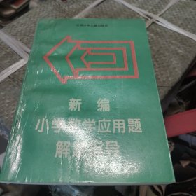 新编小学数学应用题解题指导