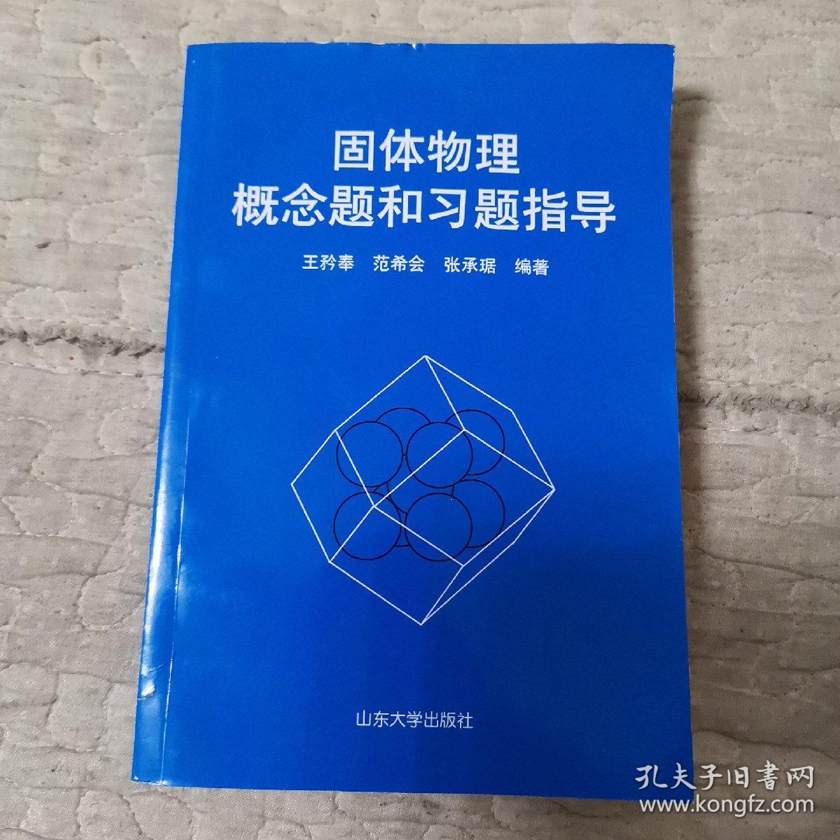 固体物理概念题和习题指导