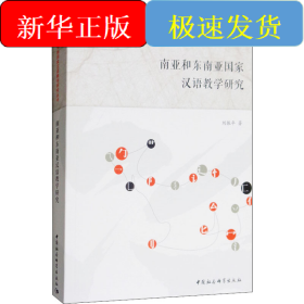 南亞和東南亞國(guó)家漢語教學(xué)研究