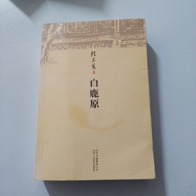 白鹿原（品相如图，看图片）