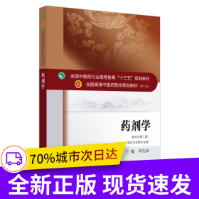 药剂学·全国中医药行业高等教育“十三五”规划教材