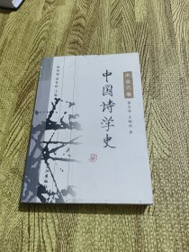 中国诗学史