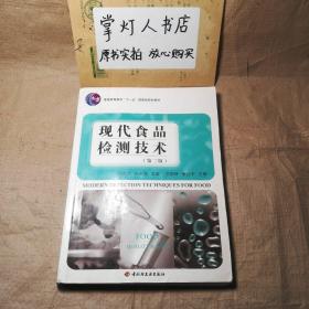 （多图）现代食品检测技术/普通高等教育“十一五”国家级规划教材 赵文杰 孙永海 中国轻工业出版社