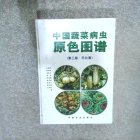 中国蔬菜病虫原色图谱
