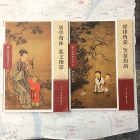 聲律啓蒙  笠翁對韻。幼學瓊林  龍文鞭影。（繁體中文、模排版、有注音）