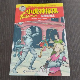 小虎神探队-失踪的骑士