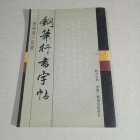 唐宋词100首钢笔行书字帖/刘大卫