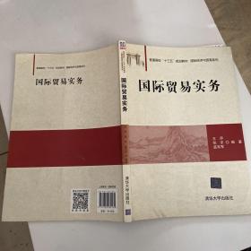 国际贸易实务/普通高校“十三五”规划教材·国际经济与贸易系列