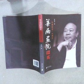 華南畫(huà)院掇英 : 收藏家翁廣松側(cè)影（翁廣松簽名本）