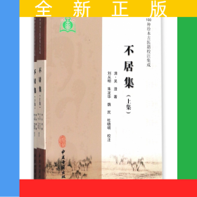 不居集(上下)/100种珍本古医籍校注集成