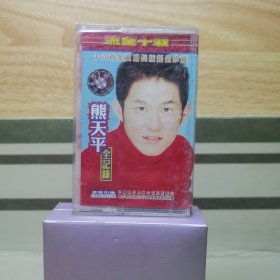磁带：熊天平 全记录（含歌词）