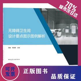 無障礙衛(wèi)生間設(shè)計(jì)要點(diǎn)圖示圖例解析 9787112239870