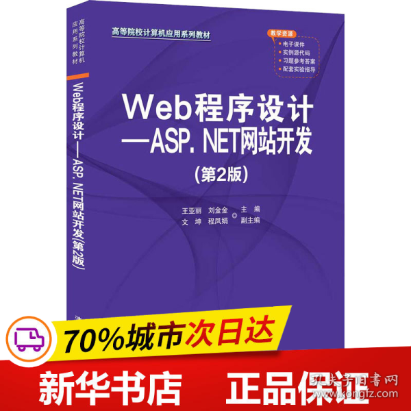 Web程序设计——ASP.NET网站开发（第2版）