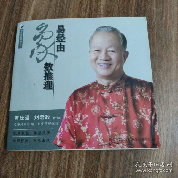 曾仕强详解易经系列11:易经由象数推理