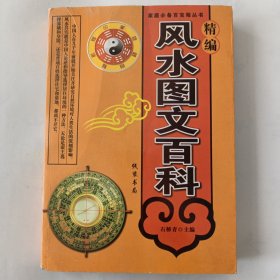 风水图文百科精解