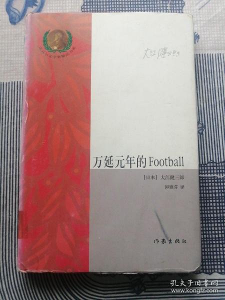 万延元年的Football