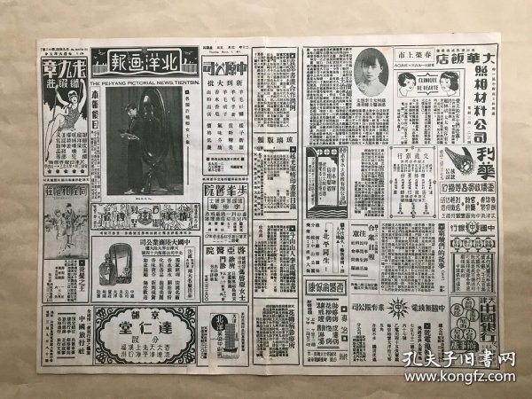 北洋画报（第594期）8开4版，道林纸，1931年，名闺许稚卿女士像，黄二南、赵松声、冯武越合作，左次修题咏，致赠日画家渡边晨亩之松月石竹条幅，日本名画家渡边晨亩绘赠本报之兰花，舌画家黄二南为冯武越画棕，名书家郑孝胥为陈向元太夫人书寿赞，陈友仁君与其夫人张荔英女士俪影，文心女士像，