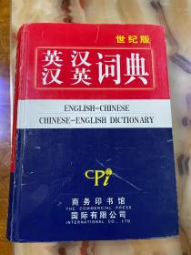 英汉汉英词典（世纪版）   正版库存，未翻阅使用