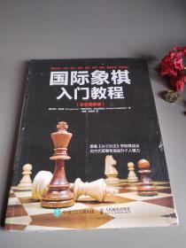 国际象棋入门教程（全彩图解版）